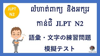 រៀនធ្វើលំហាត់ពាក្យ និង អក្សរកាន់ជិ​ កម្រិត N2- 語彙・文字の練習問題JLPT N2 #2