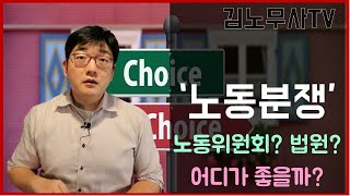 노동분쟁, 노동위원회가 꼭 정답인가.