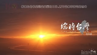 縮時台灣_日出台灣  縮時攝影 TIME LAPSE TAIWAN BY louisch 陳志通 HD 1080P