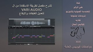 (Cubase | lower Zone-2)  لتعديل الطبقات والايقاعVARI AUDIO شرح مفصل كيفية الاستفادة من ال