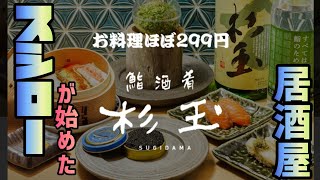 スシローが経営の寿司居酒屋「杉玉」で綾瀬を満喫！【わさびの罠】