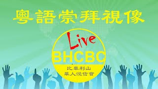 粵語聖餐主日崇拜 - 02/02/2025