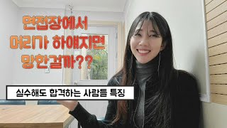 에어프레미아 최종면접에서 실수해도 합격하는법! 실수하면 망한걸까?? #에어프레미아임원면접#승무원면접