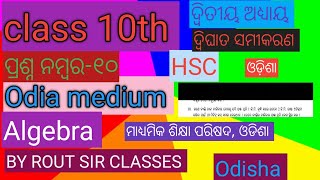 ଦ୍ଵିତୀୟ ଅଧ୍ୟାୟ, ଦ୍ଵିଘାତ ସମିକରଣ,ଦଶମ ଶ୍ରେଣୀ,ରାଉତ ସାର୍ କ୍ଲାସ୍ ସେ, ଓଡ଼ିଆ ମିଡ଼ିୟମ୍,ଅନୁଶୀଳନୀ ୨b ପ୍ରଶ୍ନ ୧୦