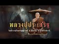 ศิษย์เอก หลวงปู่คำพันธ์ ￼หลวงพ่อสุริยันต์ วัดป่าวังน้ำเย็น ประวัติและปฏิปทา พระเกจิอาจารย์