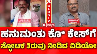 ಮೈಸೂರು ಬೆಳವತ ಗ್ರಾಮದ ಹನುಮಂತು ಕೇಸ್ | ಪ್ರಕರಣಕ್ಕೆ ಸ್ಫೋಟಕ ತಿರುವು ನೀಡಿದ ವಿಡಿಯೋ | ಮಂಜುನಾಥ್ ವಿಡಿಯೋ