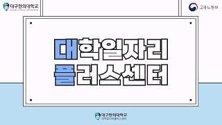 [홍보영상] 대구한의대학교(대.플)