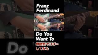 フランツ・フェルディナンドのDo You Want To弾いてみた。なんとなく雰囲気でコピーしたので完コピではないです、スミマセン。【Franz Ferdinand】