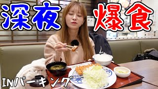 【爆食い】深夜のパーキング飯が１番美味い