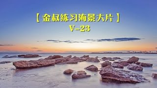 【金叔学拍“海景大片”】