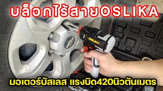 รีวิวเครื่องมือช่าง บล็อกไร้สาย1/2\