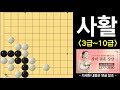 중급사활 22 6문제 3급~10급