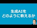 生成aiを学校でどう教える？子供たちに伝えるべき3つの重要ポイント