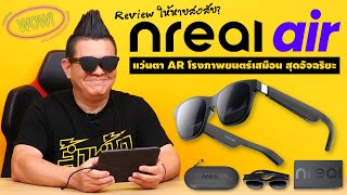 รีวิว Nreal Air AR Glasses จอขนาด 201 นิ้ว เป็นยังไง ใส่แล้วมึนหัวไหม คลิปนี้มีคำตอบ!!