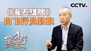 《星推荐》《海天雄鹰》：向他们致敬 20240701【CCTV电视剧】