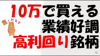 【１０万円で買える高利回り株！】業績好調な　高利回り銘柄！　をご紹介します。