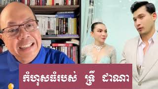 James Sok - កំហុសធំរបស់ ទ្រី ដាណា - ជេមស៍ សុខ