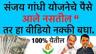 संजय गांधी योजनेचे पैसे न येण्याच कारण आणि उपाय || 2025 Sanjay Gandhi Niradhar Yojana ||