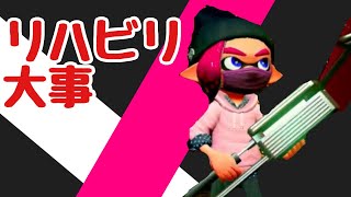 【スプラトゥーン２ ヴァリアブルローラーフォイル】連敗しててもナワバリ挟んだら５連勝できたYoutubeライブ！【女性実況】