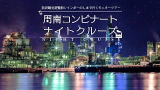 周南コンビナートナイトクルーズ2022夏～ダイジェストPV～