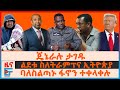 ጄኔራሉ ታገዱ፣ ባለስልጣኑ ፋኖን ተቀላቀሉ፣ ልደቱ ስለትራምፕና ኢትዮጵያ፣ 40 ፍንዳታዎች በባህርዳር፣ ብልፅግናና  መምህራን፣ 6ቱ የማሰሪያ ማዕከላት| EF