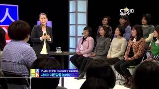 CTS 4인4색시즌3 조세핀 김 교수 '자녀의 자존감을 높여라' 4강