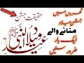 12 Rabi ul Awal ||  Jashan Eid Milad un Nabi Kesy Manaye Islam with Quran by Umme Ammar