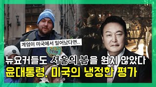 뉴요커들도 '서울의 봄'을 원치 않았다 | 윤석열 대통령 계엄과 탄핵에 대한 미국인들의 냉정한 반응