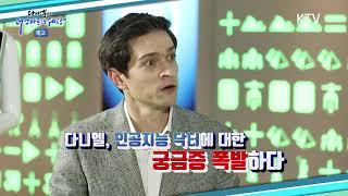 [예고] 다니엘의 더 스마트한 세상 - 의료의 질을 높인다! 인공지능 의료 서비스