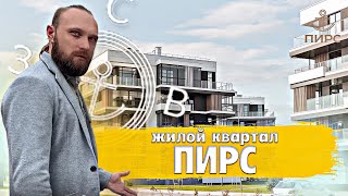 Обзор ЖК Пирс | Урбан Вилла | А100