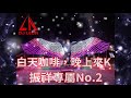 白天咖啡，晚上來k✘中英文重節奏✘振祥專屬no.2✘dj leon.小良 2020