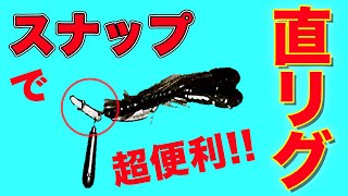 【超便利】スナップでジカリグ！【超簡単】