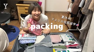 【パッキング】一週間後にアメリカ留学する女子大生🧳1ヶ月半の準備