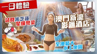 【澳門新濠影滙酒店】開箱映星滙獨特環形套房，暢玩全澳最大水上樂園！更有米芝蓮新貴精緻粵菜，八字摩天轮下午茶……｜行走大灣區澳門篇