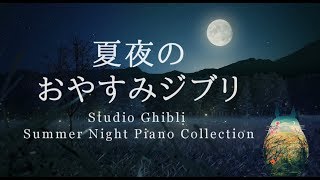 おやすみジブリ・夏夜のピアノメドレー【睡眠用BGM、動画中広告なし】Studio Ghibli Summer Night Piano Collection Piano Covered by kno