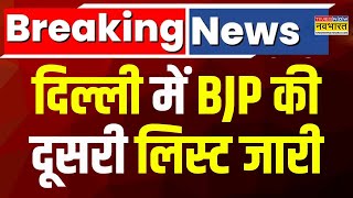 Delhi Election: दिल्ली विधानसभा चुनाव को लेकर बीजेपी की दूसरी लिस्ट जारी | Breaking News