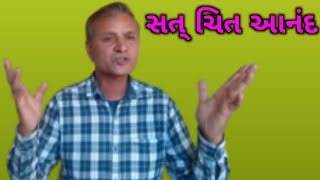 સત્ ચિત આનંદ | sat chit anand | om sat chit anand