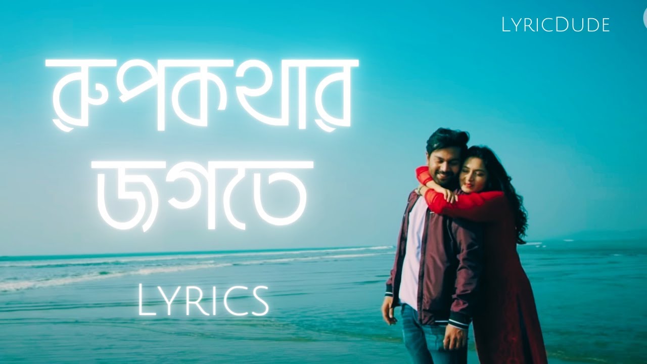 Rupkothar Jogote Lyrics (রূপকথার জগতে) Networker Baire Movie Song ...