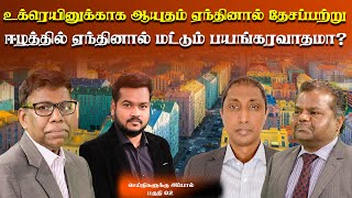 உக்ரேனில் ஆயுதம் ஏந்தினால் தேசப்பற்று ஈழத்தில் பயங்கரவாதமா? | செய்திகளுக்கு அப்பால் 02 | 01 Mar 2022