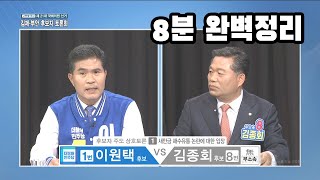 [8분완벽정리]제21대 국회의원 선거 후보자 초청 토론회 김제부안선거구