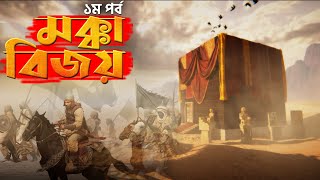 মহানবীর (স) মক্কা বিজয়ের ইতিহাস | Conquest of Mecca Ep1/2