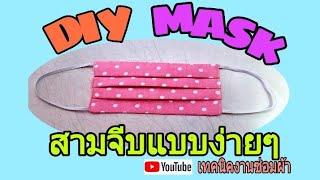 #เย็บผ้าปิดจมูกสามจีบ How to make face Mask #เย็บหน้ากากอนามัย #เทคนิคงานซ่อมผ้า