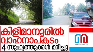 കിളിമാനൂരില്‍ വാഹനാപകടം; നാല് മരണം I Kilimanoor Thiruvananthapuram