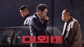 영화 [대외비] 티저 예고편: 조진웅, 이성민, 김무열: 2023.03 범죄: The Devil's Deal: Lee SungMin, Cho Jinwoong, Kim Moo-Yul