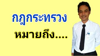 กฎกระทรวงหมายถึง