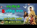 आज का वचन । Yeshu Ka Vachan । Subah Ka Bible Vachan