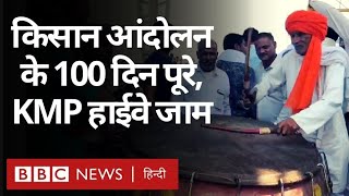 Kisan Andolan के 100 दिन पूरे, किसानों ने कुंडली-मानेसर-पलवल हाईवे जाम किया (BBC Hindi)