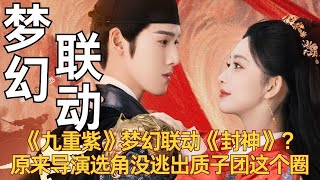 《九重紫》梦幻联动《封神》？原来导演选角没逃出质子团这个圈！ #九重紫 #李昀锐 #孟子义 #封神