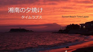 【湘南マジックアワー】Sunset 稲村ケ崎から真っ赤に焼けた富士山と江の島の夕焼け～タイムラプスの2分 20220506