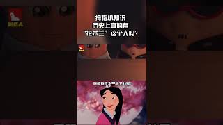 #shorts #short #thumbstory #cartoon #mulan #isthisreal #木兰#历史 上真有花木兰？#花木兰#王者荣耀